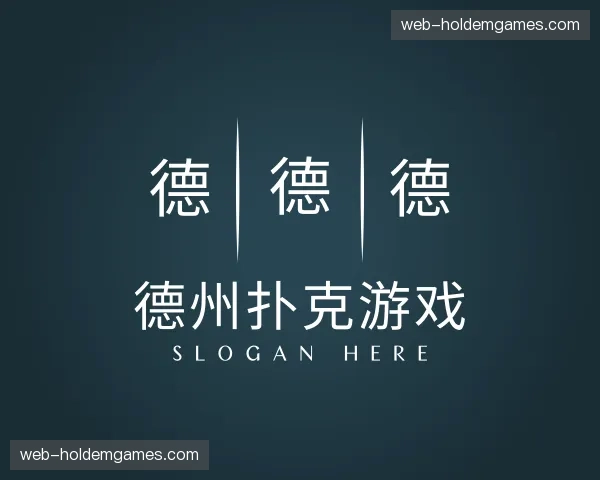 关于德州扑克游戏