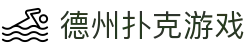德州扑克游戏 - 德州扑克在线娱乐平台